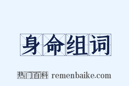 身命组词是什么意思的图片